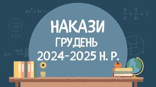 Накази за грудень 2024 (гімназія з дошкільним підрозділом і початковою школою)