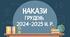 Накази за грудень 2024 (гімназія з дошкільним підрозділом і початковою школою)