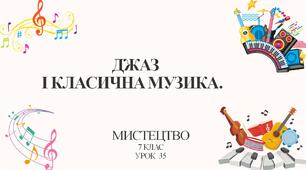 7 клас НУШ мистецтво. Урок 35. Джаз і класична музика.