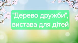 "Дерево дружби", сценарій вистави для дітей старшого дошкільного віку
