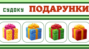 День ПОДАРУНКІВ.  Гра-головоломка - СУДОКУ