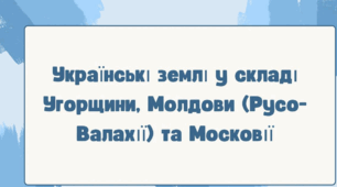 Українські землі у складі Угорщини, Молдови (Русо-Валахії) та Московії 
