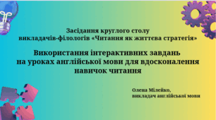 Презентація. Круглий стіл. Використання інтерактивних завдань на уроках англійської мови для вдосконалення навичок читання.