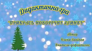 Дидактична гра "Прикрась Новорічну ялинку"