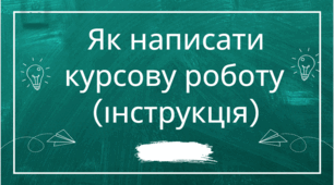 Інструкція "10 кроків написання курсової роботи"