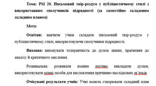 План-конспект "РМ 20. Письмовий твір-роздум у публіцистичному стилі з використанням сполучників підрядності (за самостійно складеним складним планом)"