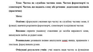 План-конспект "Частка як службова частина мови. Частки формотворчі та  словотворчі. Частки, що надають слову або реченню  додаткових відтінків (практично)"