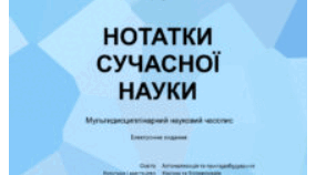 НОТАТКИ СУЧАСНОЇ НАУКИ Мультидисциплінарний науковий часопис  Електронне видання 2024 • № 14