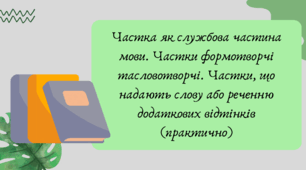Презентація "Частка як службова частина мови. Частки формотворчі та словотворчі. Частки, що надають слову або реченню додаткових відтінків (практично)"