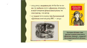 Катерина Штанко «Дракони, вперед!». Коротко про письменницю. Казкові персонажі та пригодницька інтрига у повісті.