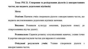 План-конспект "РМ 21. Створення та розігрування діалогів (з використанням часток, що надають додаткових відтінків)"