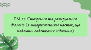 План-конспект та презентація "РМ 21. Створення та розігрування діалогів (з використанням часток, що надають додаткових відтінків)"