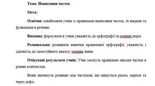 План-конспект "Написання часток "