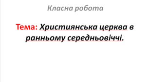 Християнська церква в ранньому середньовіччі.