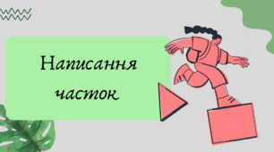 Презентація "Написання часток "