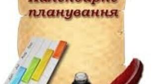 Календарно-тематичне планування з курсу "Громадянська освіта" 7 клас