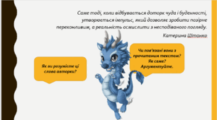 Катерина Штанко «Дракони,вперед!». Становлення особистості головного героя, його захоплення та фантазії.
