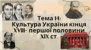 Тема 14. НМТ. Презентація. Українська культура України кінця XVIII - початку XIX ст.