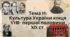 Тема 14. НМТ. Презентація. Українська культура України кінця XVIII - початку XIX ст.