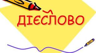 Морфологія. Дієслово.