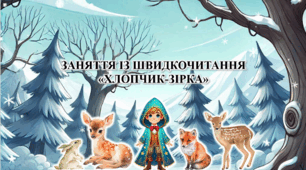 Презентація з курсу Швидкочитання на тему "Хлопик-Зірка""