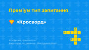 Ідеї для тесту: [15] Преміум запитання «Кросворд»