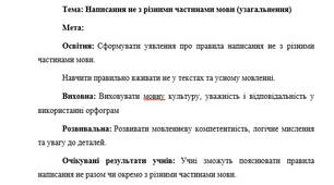План-конспект "Написання не з різними частинами мови (узагальнення)"