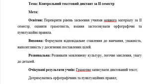 План-конспект "Контрольний текстовий диктант за ІІ семестр"