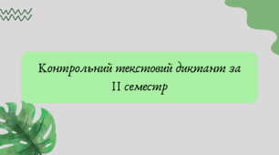 Презентація "Контрольний текстовий диктант за ІІ семестр"