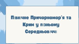 Північне Причорномор’я та Крим у пізньому Середньовіччі