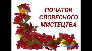 Контрольна робота "Початок словесного мистецтва"