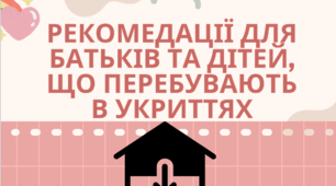 Рекомендації для батьків та дітей в укритті