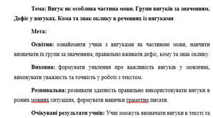План-конспект "Вигук як особлива частина мови. Групи вигуків за значенням. Дефіс у вигуках. Кома та знак оклику в реченнях із вигуками"