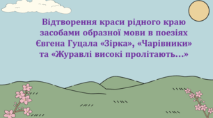 Відтворення краси рідного краю засобами образної мови в поезіях Є. Гуцала «Зірка», «Чарівники» та «Журавлі високі пролітають…» (презентація, інтерактивна вікторина, пазли)