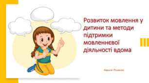 Розвиток мовлення у дитини та методи підтримки мовленнєвої діяльності вдома