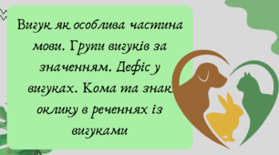 Презентація "Вигук як особлива частина мови. Групи вигуків за значенням. Дефіс у вигуках. Кома та знак оклику в реченнях із вигуками"