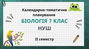 ІІ семестр Календарно-тематичне планування Біологія 7 клас НУШ  (Модельна навчальна програма «Біологія. 7–9 класи» (автори: Самойлов А. М., Тагліна О. В., Утєвська О. М.))