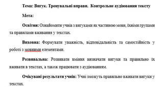 План-конспект "Вигук. Тренувальні вправи.  Контрольне аудіювання тексту"