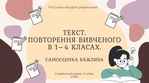 РМ "Текст. Повторення вивченого в 1-4 класах" УРМ Презентація