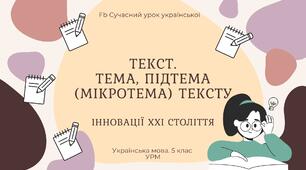 РМ "Текст. Тема, підтема (мікротема) тексту" УРМ Презентація