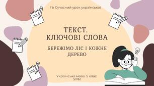 РМ "Текст. Ключові слова" УРМ Презентація