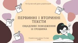 РМ "Текст. Первинні і вторинні тексти" УРМ Презентація