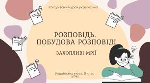 РМ "Текст. Розповідь. Побудова розповіді" УРМ Презентація