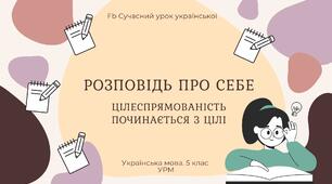 РМ "Текст. Розповідь про себе" УРМ Презентація