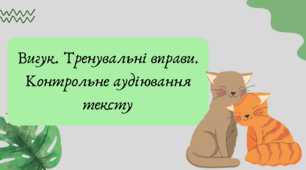 Презентація "Вигук. Тренувальні вправи. Контрольне аудіювання тексту"
