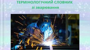 Термінологічний словник зі зварювання