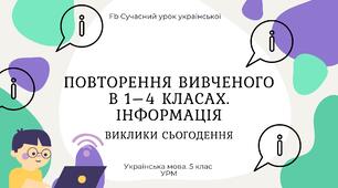 РМ "Повторення вивченого в 1-4 класах. Інформація". УРМ Презентація