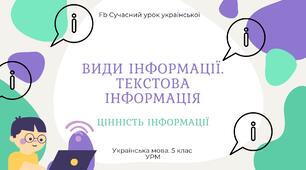 РМ "Види інформації. Текстова інформація" УРМ Презентація