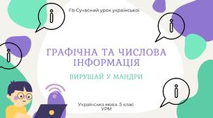 РМ "Графічна та цифрова інформація" УРМ Презентація