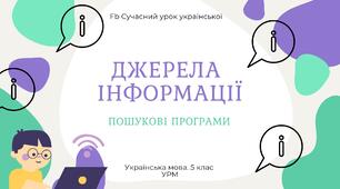 РМ "Джерела інформації" УРМ Презентація